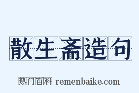 散生斋造句是什么意思的图片